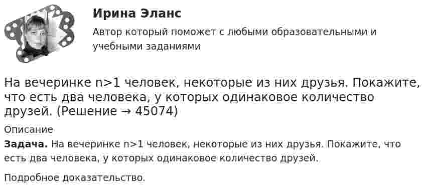      
            Описание
            Задача. На вечеринке n>1 человек, некоторые из них друзья. Покажите, что есть два человека, у которых одинаковое количество друзей.Подробное доказательство.  
            
            
            Навеску анализируемого образца 2.2134 г с  массовой долей пирокатехина 35.05% растворили в воде в мерной колбе объемом 250.00 см3 10.00 см3 полученною раствора обработали 50.00 см3 раствора бромата калия молярной концентрацией эквивалентаНа вечеринке n>1 человек, некоторые из них друзья. Покажите, что есть два человека, у которых одинаковое количество друзей.На ВЛ какого напряжения применяют провода с расщепленной фазой: Выберите один ответ: a.1 кВ b.35-110 кВ c.220 кВ и выше d.0,4 кВ e.6-10 кВНаводнение характеризуется:На вольфрамовую пластинку падают фотоны с энергией 4,9 эВ. Найти максимальный импульс, передаваемый поверхности металла при вылете каждого электрона.На вращающееся тело действует механический момент, изменяющийся по закону M = M0 + At, где M0 =100 Н•м, A = 200 Н•м/c. На сколько изменится момент импульса этого тела за время t = 1,5 с?На вращающемся диске установлен шарик. Какое движение совершает тень шарика на вертикальном экране? Определите смещение тени шарика за время, равное Т/2 и Т, если расстояние от центра шарика до оси вращения равно 10 смНа вагонетку массой m = 500 кг, катящуюся по горизонтальному пути со скоростью υ = 0,2 м/с, насыпали сверху щебень массой m1 = 200 кг. На сколько уменьшилась скорость вагонетки?На вагонетку массой m = 600 кг, катящуюся по горизонтальному пути со скоростью V = 0,3 м/с, насыпали сверху щебень массой m1 = 300 кг. На сколько уменьшилась скорость вагонетки?На вал массой m1 = 20 кг, который может вращаться вокруг своей оси, намотана нить. К концу нити привязан груз массой m2 = 10 кг. Определите расстояние, пройденное грузом за первые 2 с его движения.На вал радиусом R = 10 см намотана нить, к которой привязана гиря. Двигаясь равноускоренно, гиря за t = 20 с от начала движения опустилась на h = 2 м. Найти угловую скорость и угловое ускорение вала в этот момент.Наверное, мало кто в наше время может представить современную жизнь без ИнтернетаНа вероятность попадания рыцаря хотя бы раз С++На вертикально и горизонтально отклоняющие пластины осциллографа подаются напряжения  Uy = a sinwt и Ux = b coswt.  Определить траекторию луча на экране.