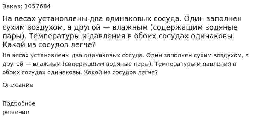 На весах установлены два одинаковых сосуда. Один заполнен сухим воздухом, а другой — влажным (содержащим водяные пары). Температуры и давления в обоих сосудах одинаковы. Какой из сосудов легче?  