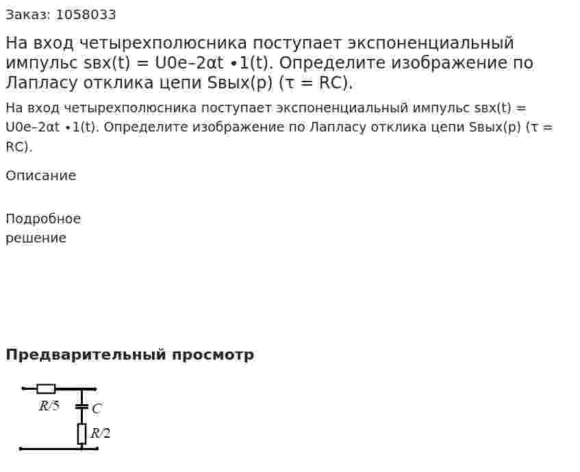 На вход четырехполюсника поступает экспоненциальный импульс sвх(t) = U0е–2αt ∙1(t). Определите изображение по Лапласу отклика цепи Sвых(p) (τ = RС). 