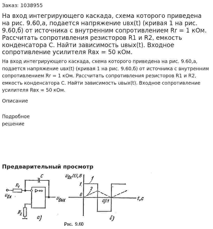На вход интегрирующего каскада, схема которого приведена на рис. 9.60,а, подается напряжение uвх(t) (кривая 1 на рис. 9.60,б) от источника с внутренним сопротивлением Rr = 1 кОм. Рассчитать сопротивления резисторов R1 и R2, емкость конденсатора С. Найти зависимость uвых(t). Входное сопротивление усилителя Rвх = 50 кОм. 
