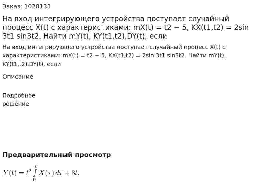 На вход интегрирующего устройства поступает случайный процесс X(t) с характеристиками: mX(t) = t2 − 5, KX(t1,t2) = 2sin 3t1 sin3t2.  Найти mY(t), KY(t1,t2),DY(t), если 