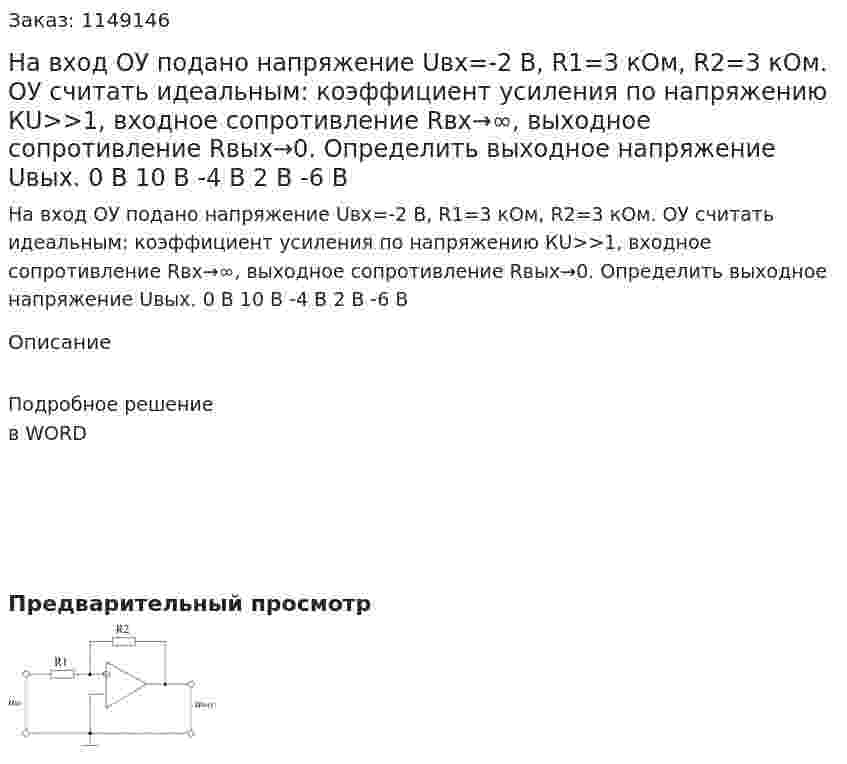 На вход ОУ подано напряжение Uвх=-2 В, R1=3 кОм, R2=3 кОм. ОУ считать идеальным: коэффициент усиления по напряжению КU>>1, входное сопротивление Rвх→∞,  выходное сопротивление Rвых→0. Определить выходное напряжение Uвых.    0 В 10 В -4 В 2 В     -6 В 