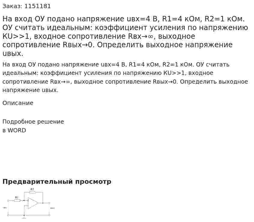На вход ОУ подано напряжение uвх=4 В, R1=4 кОм, R2=1 кОм. ОУ считать идеальным: коэффициент усиления по напряжению КU>>1, входное сопротивление Rвх→∞,  выходное сопротивление Rвых→0. Определить выходное напряжение uвых.     