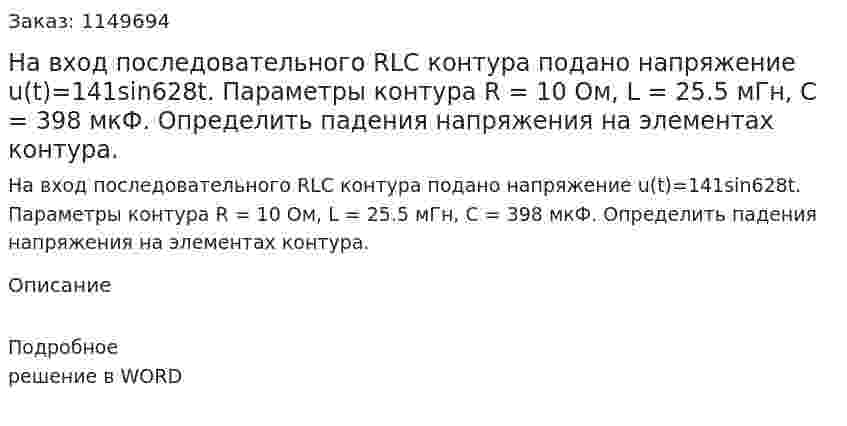 На вход последовательного RLC контура подано напряжение u(t)=141sin628t. Параметры контура R = 10 Ом, L = 25.5 мГн, С = 398 мкФ. Определить падения напряжения на элементах контура. 