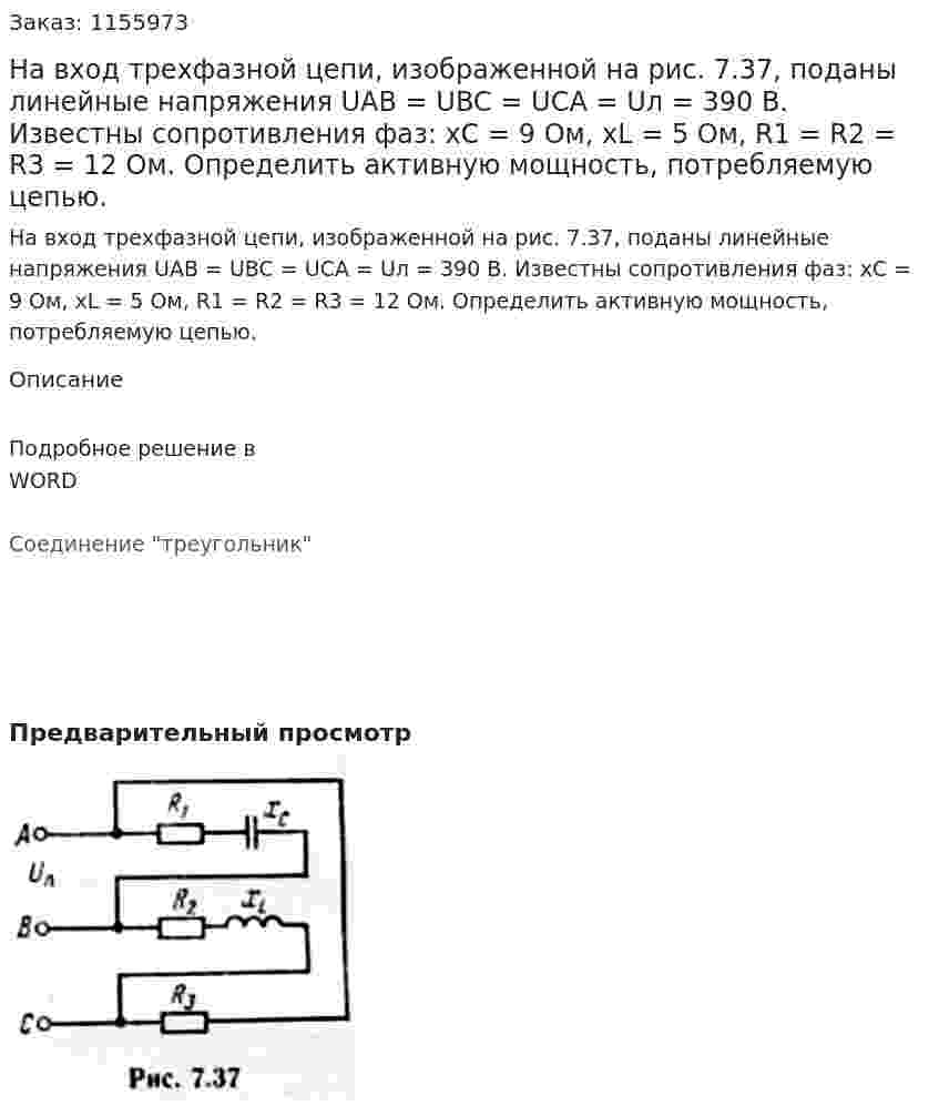 На вход трехфазной цепи, изображенной на рис. 7.37, поданы линейные напряжения UAB = UBC = UCA = Uл = 390 В. Известны сопротивления фаз: хС = 9 Ом, xL = 5 Ом, R1 = R2 = R3 = 12 Ом. Определить активную мощность, потребляемую цепью.  