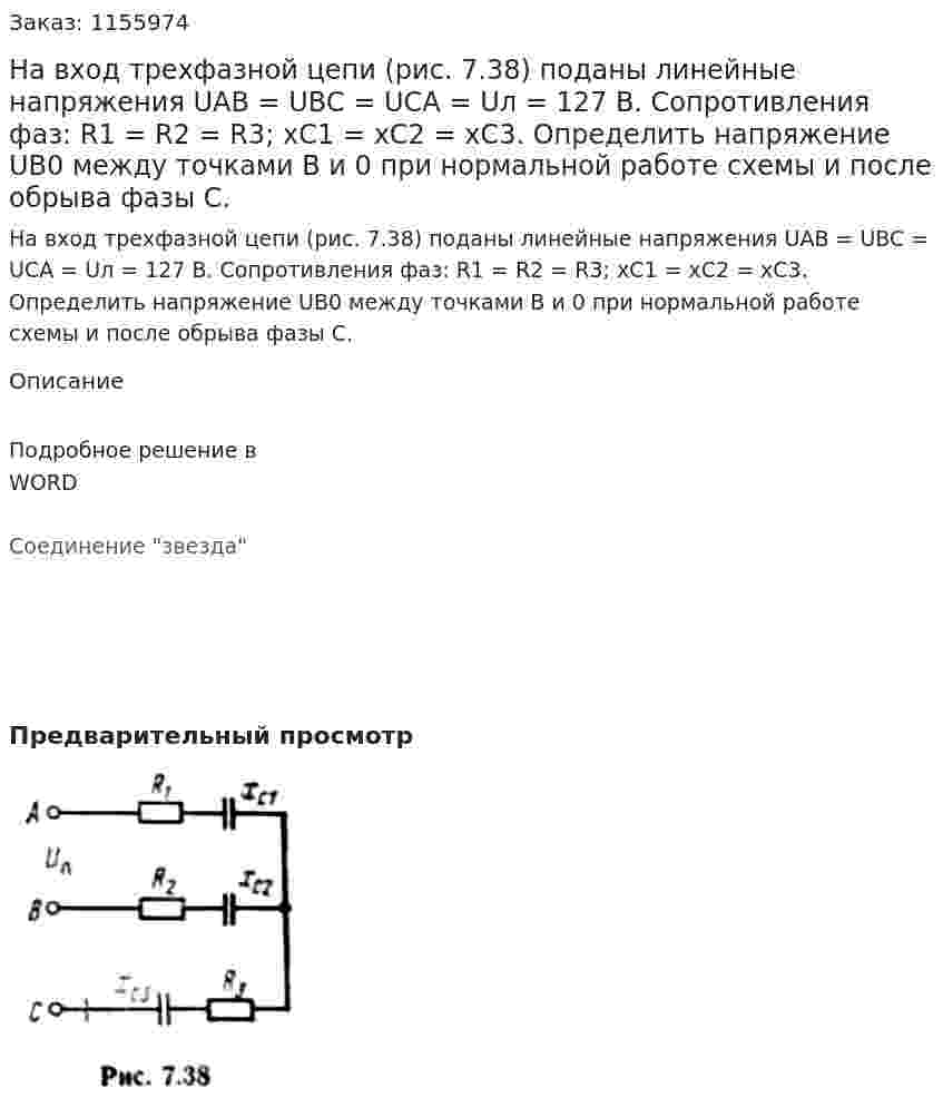 На вход трехфазной цепи (рис. 7.38) поданы линейные напряжения UAB = UBC = UCA = Uл = 127 В. Сопротивления фаз: R1 = R2 = R3; хС1 = хС2 = хС3. Определить напряжение UB0 между точками В и 0 при нормальной работе схемы и после обрыва фазы С. 
