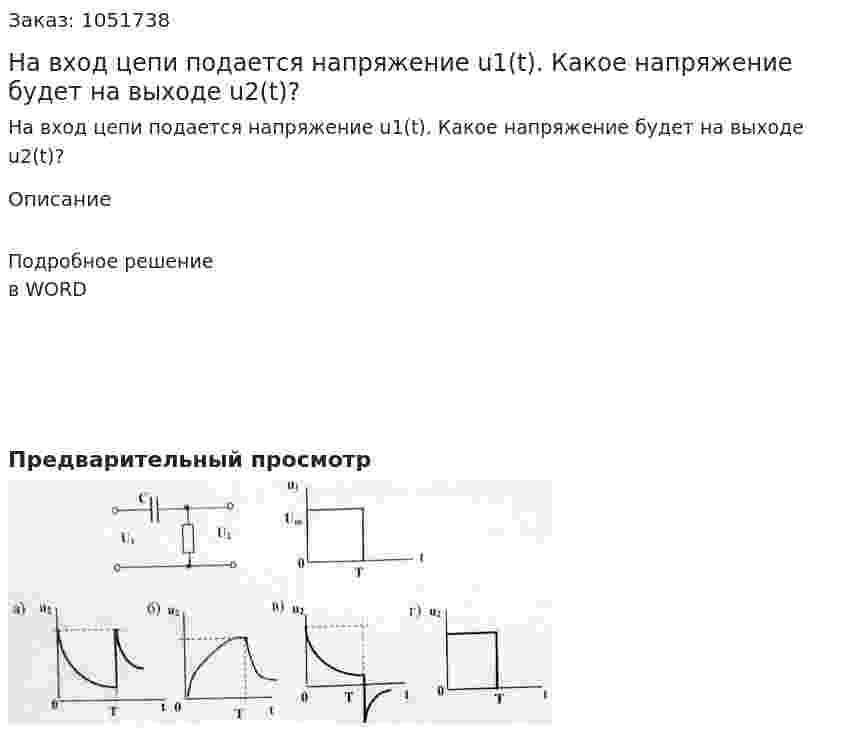 На вход цепи подается напряжение u1(t). Какое напряжение будет на выходе u2(t)? 