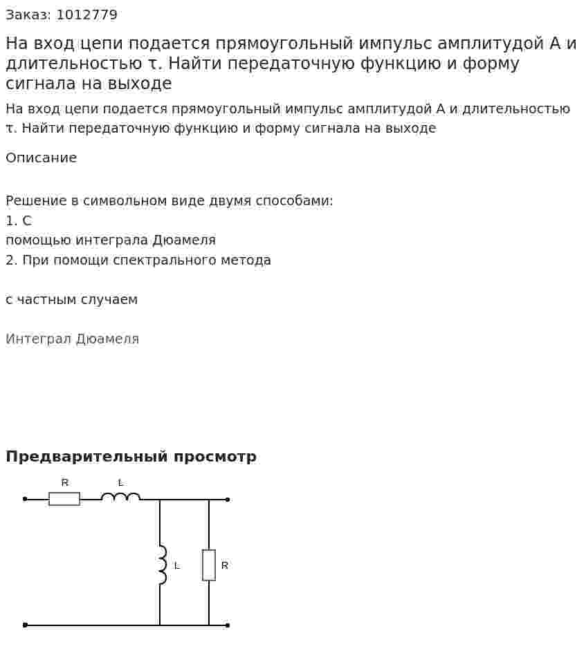 На вход цепи подается прямоугольный импульс амплитудой А и длительностью τ. Найти передаточную функцию и форму сигнала на выходе 