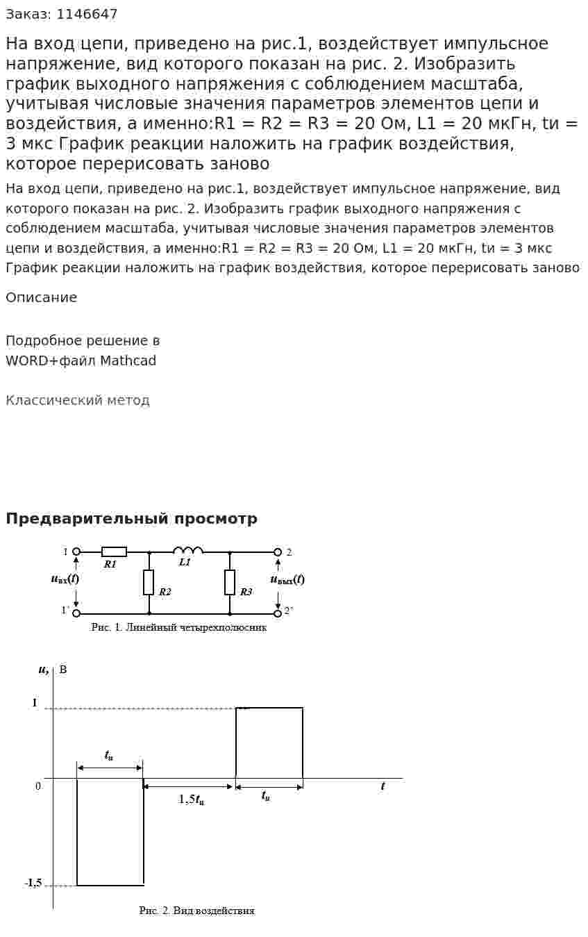 На вход цепи, приведено на рис.1, воздействует импульсное напряжение, вид которого показан на рис. 2. Изобразить график  выходного напряжения с соблюдением масштаба, учитывая числовые значения параметров элементов цепи и воздействия, а именно:R1 = R2 = R3 = 20 Ом, L1 = 20 мкГн, tи = 3 мкс   График реакции наложить на график воздействия, которое перерисовать заново 