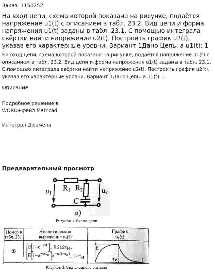 На вход цепи, схема которой показана на рисунке, подаётся напряжение u1(t) с описанием в табл. 23.2. Вид цепи и форма напряжения u1(t) заданы в табл. 23.1. С помощью интеграла свёртки найти напряжение u2(t). Построить график u2(t), указав его характерные уровни. Вариант 1Дано Цепь: а u1(t): 1 