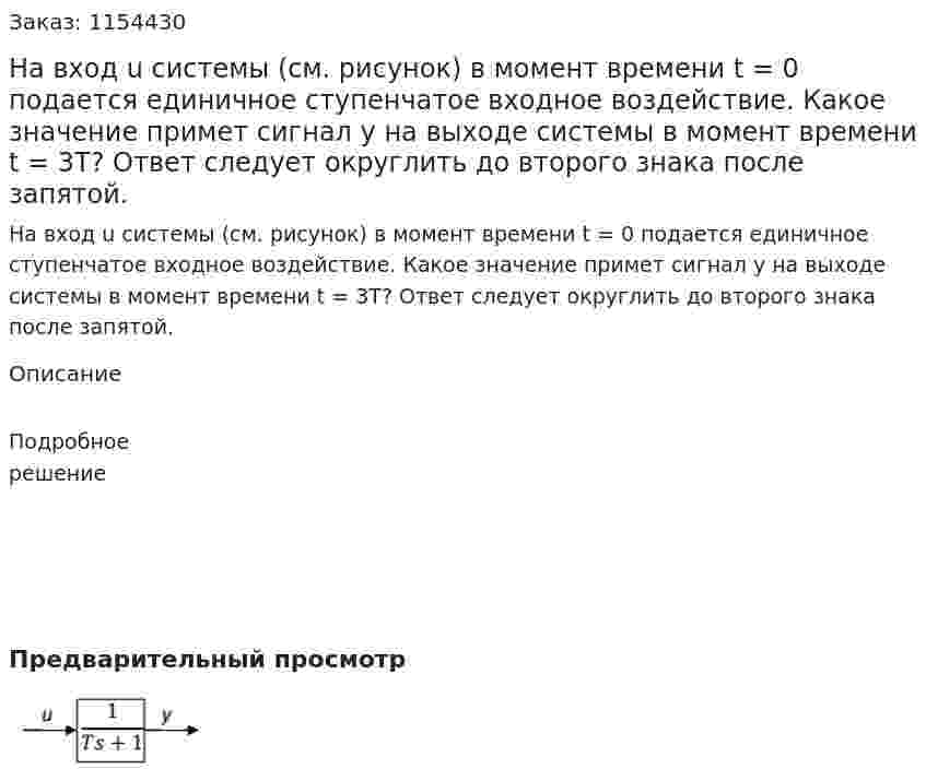 На вход u системы (см. рисунок) в момент времени t = 0 подается единичное ступенчатое входное воздействие. Какое значение примет сигнал y на выходе системы в момент времени t = 3T? Ответ следует округлить до второго знака после запятой. 
