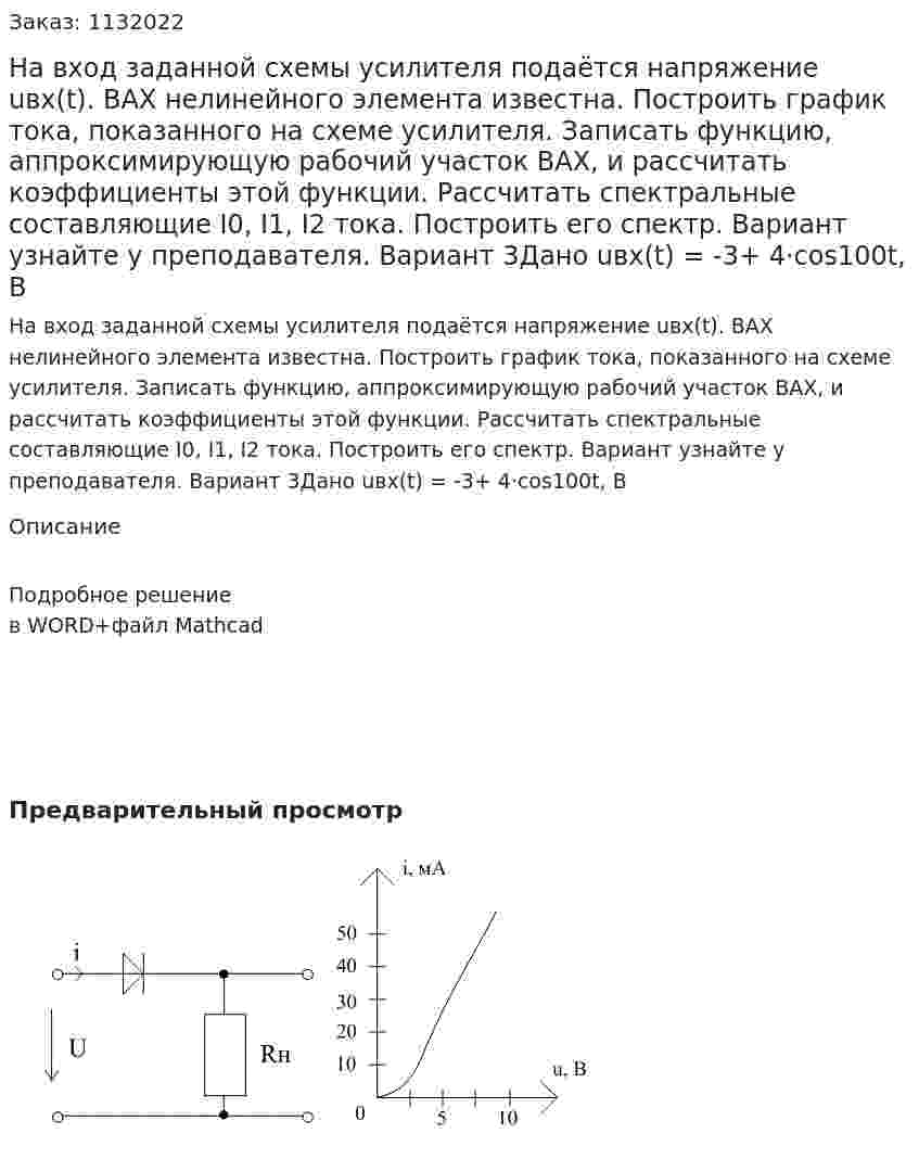 На вход заданной схемы усилителя подаётся напряжение uвх(t). ВАХ нелинейного элемента известна. Построить график тока, показанного на схеме усилителя. Записать функцию, аппроксимирующую рабочий участок ВАХ, и рассчитать коэффициенты этой функции. Рассчитать спектральные составляющие I0, I1, I2 тока. Построить его спектр. Вариант узнайте у преподавателя. Вариант 3Дано uвх(t) = -3+ 4·cos100t, В 