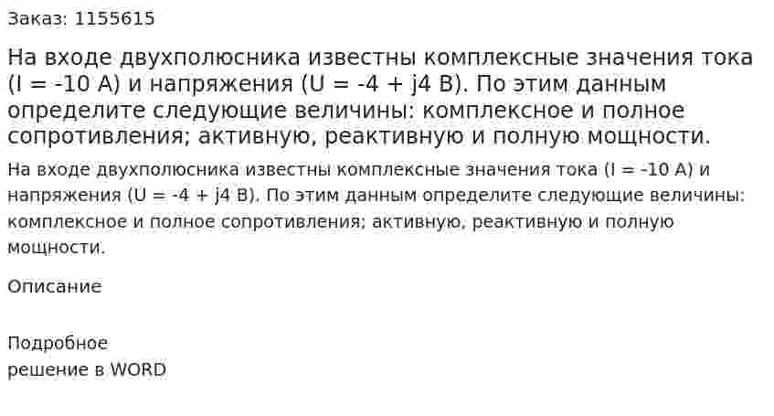 На входе двухполюсника известны комплексные значения тока (I = -10 А) и напряжения (U = -4 + j4 В). По этим данным определите следующие величины: комплексное и полное сопротивления; активную, реактивную и полную мощности. 