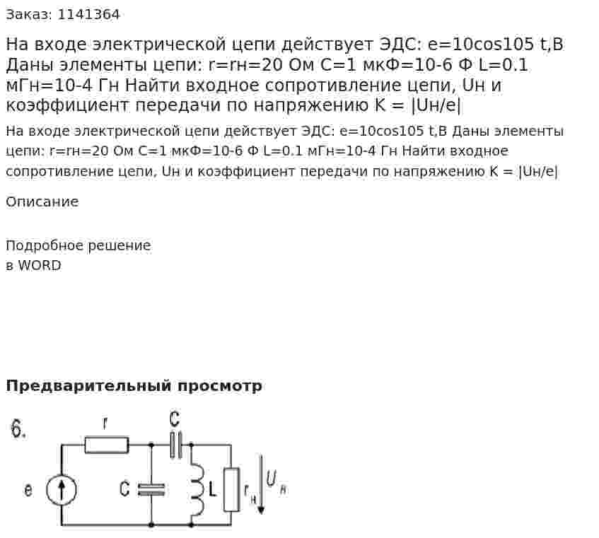 На входе электрической цепи действует ЭДС: e=10cos105 t,В Даны элементы цепи: r=rн=20 Ом C=1 мкФ=10-6  Ф L=0.1 мГн=10-4  Гн Найти входное сопротивление цепи, Uн и коэффициент передачи по напряжению K = |Uн/e| 