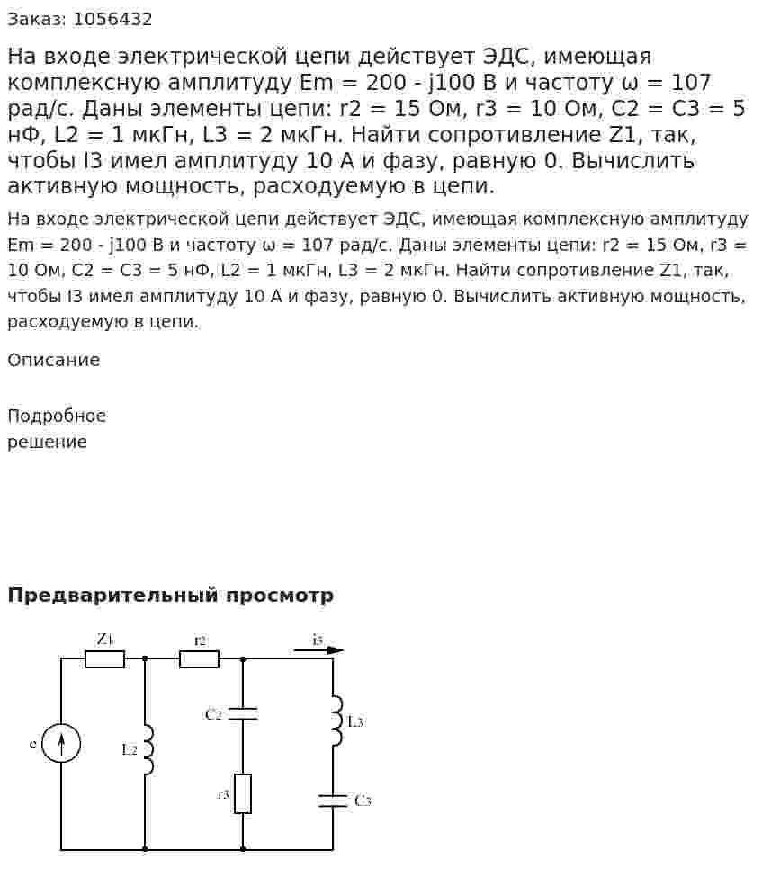 На входе электрической цепи действует ЭДС, имеющая комплексную амплитуду Em = 200 - j100 B и частоту ω = 107 рад/с.  Даны элементы цепи: r2 = 15 Ом, r3 = 10 Ом, C2 = C3 = 5 нФ, L2 = 1 мкГн, L3 = 2 мкГн.   Найти сопротивление Z1, так, чтобы I3 имел амплитуду 10 А и фазу, равную 0. Вычислить активную мощность, расходуемую в цепи.  