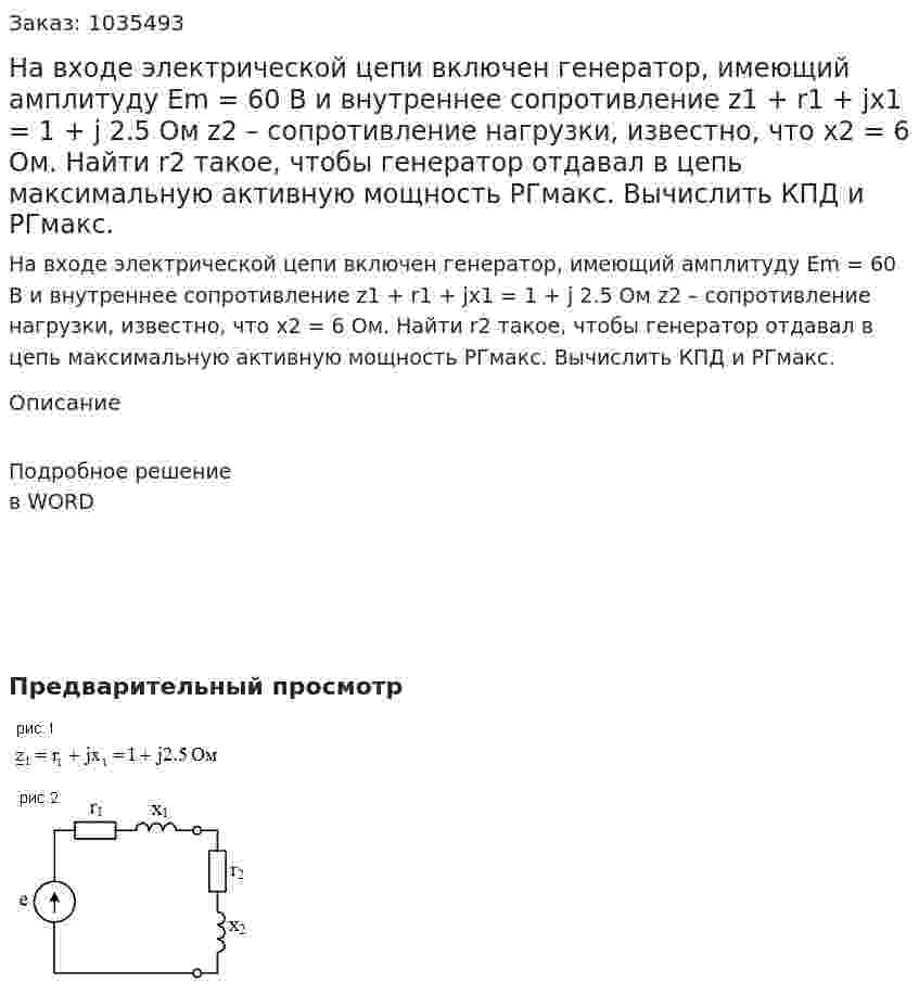 На входе электрической цепи включен генератор, имеющий амплитуду Em = 60 B и внутреннее сопротивление z1 + r1 + jx1 = 1 + j 2.5 Ом  z2  – сопротивление  нагрузки, известно, что  x2 = 6 Ом.  Найти r2 такое, чтобы генератор отдавал в цепь максимальную активную мощность РГмакс. Вычислить КПД и РГмакс.  