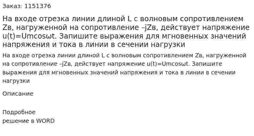На входе отрезка линии длиной L с волновым сопротивлением Zв, нагруженной на сопротивление –jZв, действует напряжение u(t)=Umcosωt. Запишите выражения для мгновенных значений напряжения и тока в линии в сечении нагрузки 