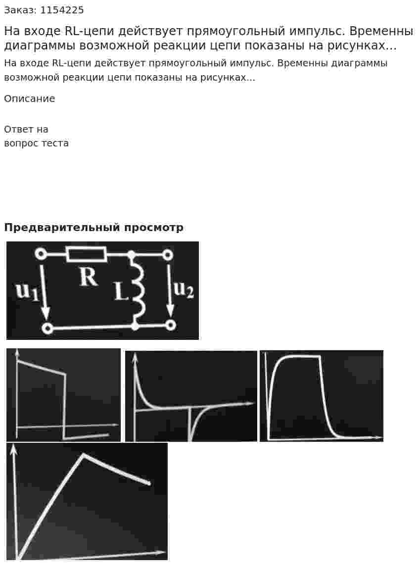 На входе RL-цепи действует прямоугольный импульс. Временны диаграммы возможной реакции цепи показаны на рисунках… 