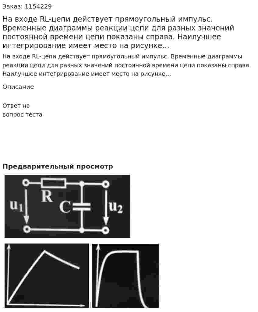 На входе RL-цепи действует прямоугольный импульс. Временные диаграммы реакции цепи для разных значений постоянной времени цепи показаны справа. Наилучшее интегрирование имеет место на рисунке… 
