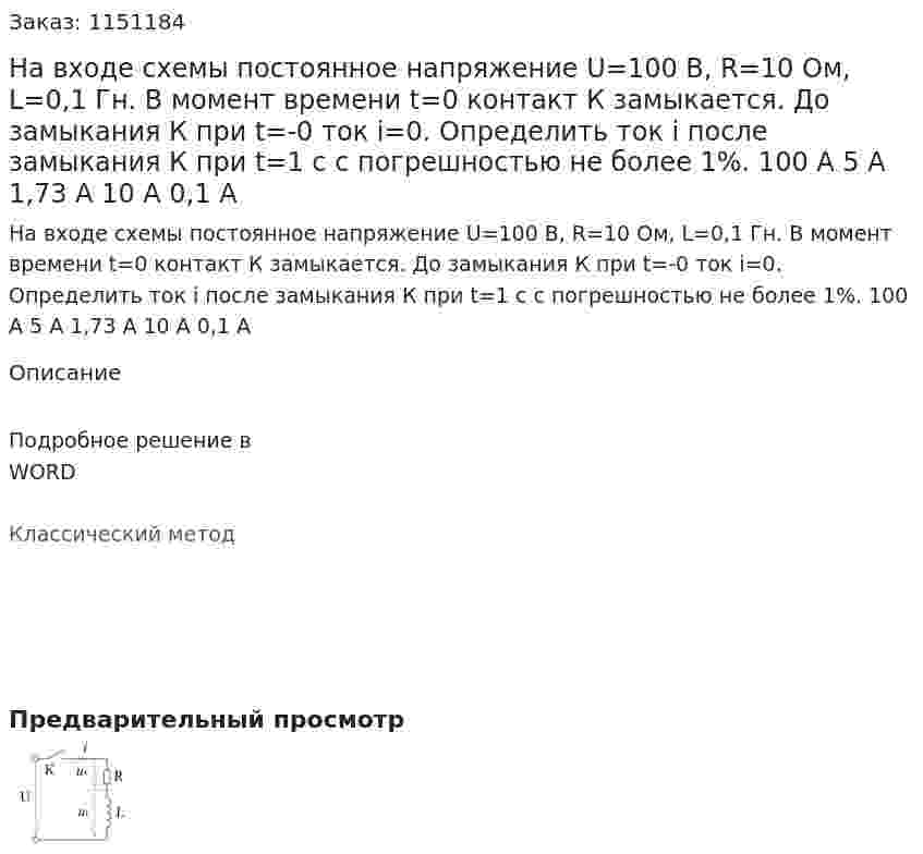 На входе схемы постоянное напряжение U=100 B, R=10 Ом, L=0,1 Гн. В момент времени t=0 контакт К замыкается. До замыкания К при t=-0 ток i=0. Определить ток i после замыкания К при t=1 c c погрешностью не более 1%. 100 А 5 А 1,73 А 10 А     0,1 А 
