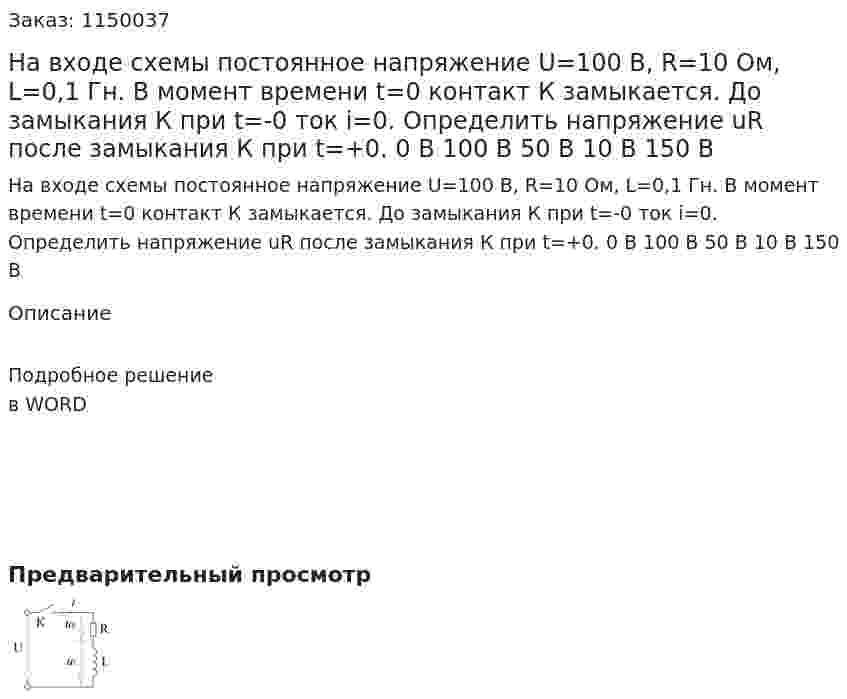 На входе схемы постоянное напряжение U=100 B, R=10 Ом, L=0,1 Гн. В момент времени t=0 контакт К замыкается. До замыкания К при t=-0 ток i=0. Определить напряжение uR после замыкания К при t=+0. 0 В           100 В      50 В 10 В      150 В 