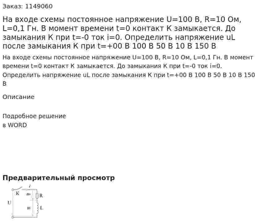 На входе схемы постоянное напряжение U=100 B, R=10 Ом, L=0,1 Гн. В момент времени t=0 контакт К замыкается. До замыкания К при t=-0 ток i=0. Определить напряжение uL после замыкания К при t=+00 В 100 В       50 В 10 В      150 В 