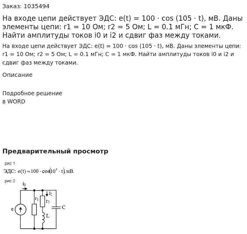 На входе цепи действует ЭДС: e(t) = 100 · cos (105 · t), мВ. Даны элементы цепи:  r1 = 10 Ом; r2 = 5 Ом; L = 0.1 мГн; С = 1 мкФ. Найти амплитуды токов i0 и i2 и сдвиг фаз между токами. 