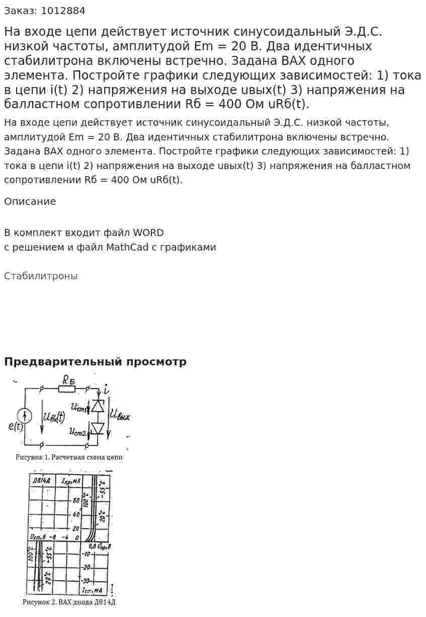 На входе цепи действует источник синусоидальный Э.Д.С. низкой частоты, амплитудой Em = 20 В. Два идентичных стабилитрона включены встречно. Задана ВАХ одного элемента. Постройте графики следующих зависимостей: 1) тока в цепи i(t) 2) напряжения на выходе uвых(t) 3) напряжения на балластном сопротивлении Rб = 400 Ом uRб(t). 