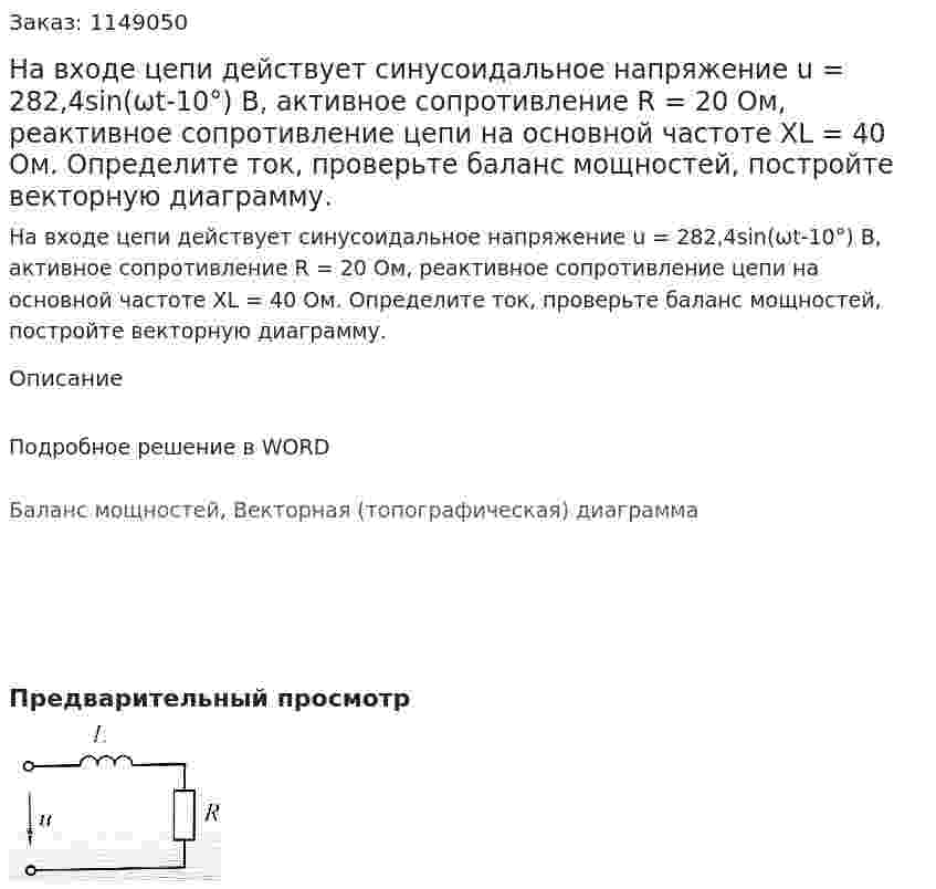 На входе цепи действует синусоидальное напряжение u = 282,4sin(ωt-10°) В, активное сопротивление R = 20 Ом, реактивное сопротивление цепи на основной частоте XL = 40 Ом. Определите ток, проверьте баланс мощностей, постройте векторную диаграмму.  