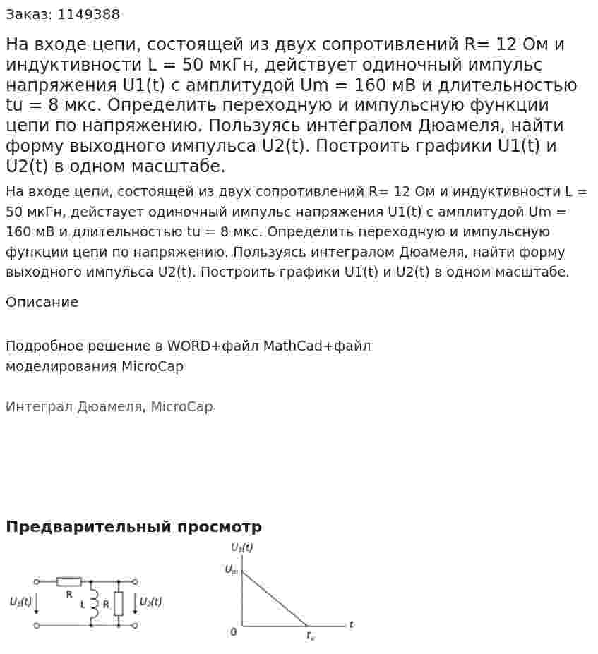 На входе цепи, состоящей из двух сопротивлений R= 12 Ом и индуктивности L = 50 мкГн, действует одиночный импульс напряжения U1(t) с амплитудой Um = 160 мВ и длительностью tu = 8 мкс. Определить переходную и импульсную функции цепи по напряжению. Пользуясь интегралом Дюамеля, найти форму выходного импульса U2(t). Построить графики U1(t) и U2(t) в одном масштабе. 