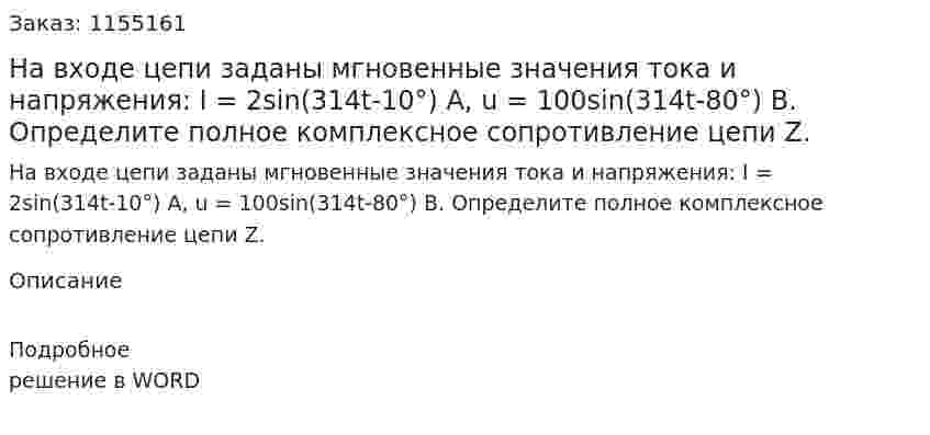 На входе цепи заданы мгновенные значения тока и напряжения:  I = 2sin(314t-10°) А, u = 100sin(314t-80°) В. Определите полное комплексное сопротивление цепи Z. 
