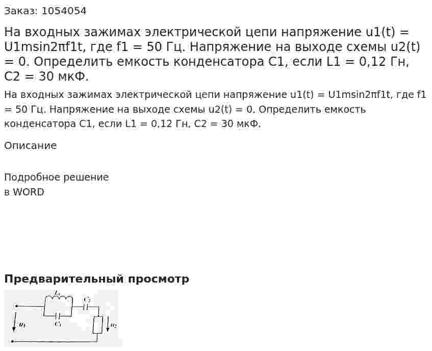 На входных зажимах электрической цепи напряжение u1(t) = U1msin2πf1t,   где f1 = 50 Гц. Напряжение на выходе схемы u2(t) = 0. Определить емкость конденсатора С1, если L1 = 0,12 Гн, С2 = 30 мкФ.  