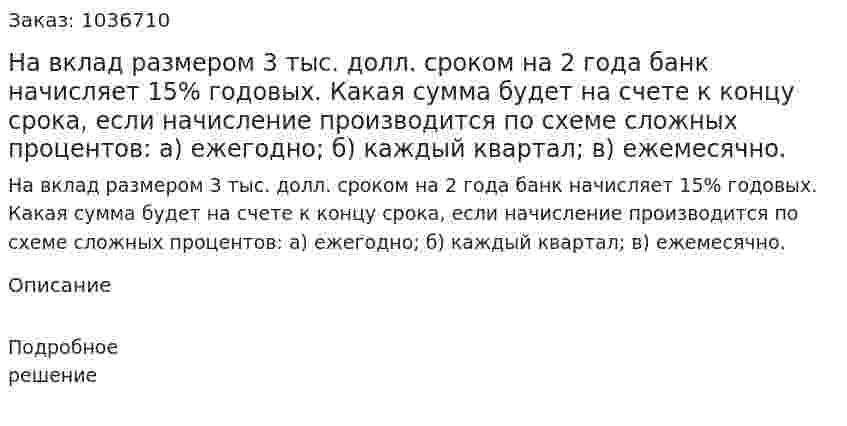 На вклад размером 3 тыс. долл. сроком на 2 года банк начисляет 15% годовых. Какая сумма будет на счете к концу срока, если начисление производится по схеме сложных процентов: а) ежегодно; б) каждый квартал; в) ежемесячно.  