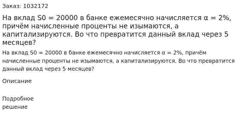На вклад S0 = 20000 в банке ежемесячно начисляется α = 2%, причём начисленные проценты не изымаются, а капитализируются. Во что превратится данный вклад через 5 месяцев? 