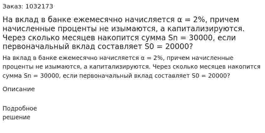 На вклад в банке ежемесячно начисляется α = 2%, причем начисленные проценты не изымаются, а капитализируются. Через сколько месяцев накопится сумма Sn = 30000, если первоначальный вклад составляет S0 = 20000? 