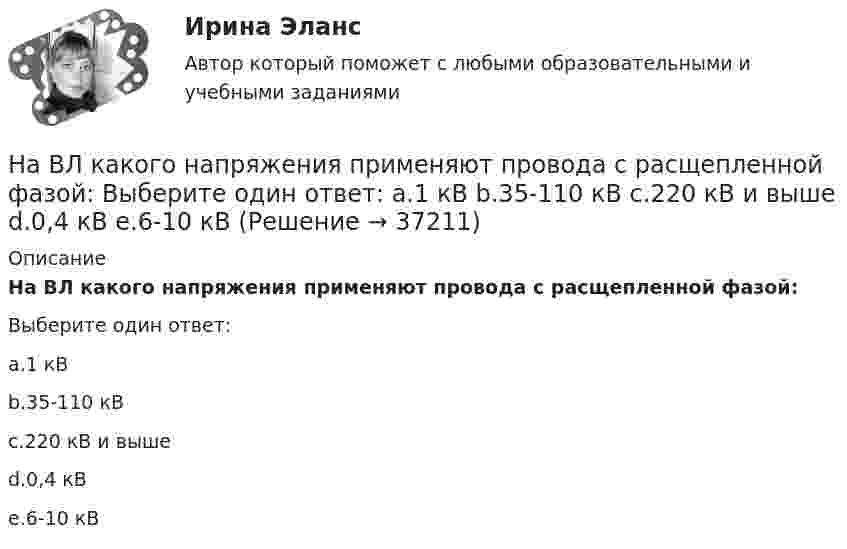      
          Описание
          На ВЛ какого напряжения применяют провода с расщепленной фазой:Выберите один ответ:a.1 кВb.35-110 кВc.220 кВ и вышеd.0,4 кВe.6-10 кВ  
            
            
            На вечеринке n>1 человек, некоторые из них друзья. Покажите, что есть два человека, у которых одинаковое количество друзей.На ВЛ какого напряжения применяют провода с расщепленной фазой: Выберите один ответ: a.1 кВ b.35-110 кВ c.220 кВ и выше d.0,4 кВ e.6-10 кВНаводнение характеризуется:На вольфрамовую пластинку падают фотоны с энергией 4,9 эВ. Найти максимальный импульс, передаваемый поверхности металла при вылете каждого электрона.На вращающееся тело действует механический момент, изменяющийся по закону M = M0 + At, где M0 =100 Н•м, A = 200 Н•м/c. На сколько изменится момент импульса этого тела за время t = 1,5 с?На вращающемся диске установлен шарик. Какое движение совершает тень шарика на вертикальном экране? Определите смещение тени шарика за время, равное Т/2 и Т, если расстояние от центра шарика до оси вращения равно 10 смНа вращающийся диск массой M = 2 кг и радиуса R1 = 1 м бросают без вращения обруч массой m = 1 кг радиуса R2 = 0,5 м. На сколько изменится угловая скорость вращения системы, если после падения обруча на диск его центрНа вагонетку массой m = 600 кг, катящуюся по горизонтальному пути со скоростью V = 0,3 м/с, насыпали сверху щебень массой m1 = 300 кг. На сколько уменьшилась скорость вагонетки?На вал массой m1 = 20 кг, который может вращаться вокруг своей оси, намотана нить. К концу нити привязан груз массой m2 = 10 кг. Определите расстояние, пройденное грузом за первые 2 с его движения.На вал радиусом R = 10 см намотана нить, к которой привязана гиря. Двигаясь равноускоренно, гиря за t = 20 с от начала движения опустилась на h = 2 м. Найти угловую скорость и угловое ускорение вала в этот момент.Наверное, мало кто в наше время может представить современную жизнь без ИнтернетаНа вероятность попадания рыцаря хотя бы раз С++На вертикально и горизонтально отклоняющие пластины осциллографа подаются напряжения  Uy = a sinwt и Ux = b coswt.  Определить траекторию луча на экране.На вертикально и горизонтально отклоняющие пластины осциллографа подаются напряжения  Uy = a sinwt и Ux = b sin3wt.  Определить траекторию луча на экране.