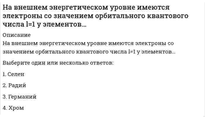      
          Описание
          Вопрос: На военно-физическую подготовку в учебных планах 1 и 2 классов отводилось по … в неделюТип ответа: Одиночный выбор два часа три часа одному часу  
            
            
            На военно-физическую подготовку в учебных планах 1 и 2 классов отводилось по … в неделюНа выборах Президента США в 2000 г. в штате Флорида за Альберта Гора было подано 48,837 % голосов избирателей, за Джорджа Буша-младшего – 48,846 %. Количество выборщиков от данного штата составляет 25. Определите, как должны распределиться голоса На выбор ЭИС влияет …Наглядный образ предмета или явления, возникающий на основе прошлого опыта путем его воспроизведения в памяти, – это …На движущуюся со скоростью F₁ = 5Н материальную точку подействовал ударный импульс, модуль которого S = 6√10 кг·м/с. Скорость точки после удара V₂ = 2i - j. Найти массу точки.На двух рисунках представлена кривая потребительских контрактов в разном формате Точке А1 на правом рисунке соответствует точка ____ на левом рисункеНа двух рисунках представлены амплитудно-частотные характеристики (АЧХ) разных величин в колебательном контуре, состоящем из конденсатора с емкостью С, катушки с индуктивностью L и резистора с сопротивлением R. Рисунки I и II могут соответствовать [МЭБИК] Экономический анализ (обязательное задание)[МЭБИК] Экономический анализ производственно-хозяйственной деятельности (обязательное задание, тест, вопросы, ответы, ТМ-009/149)[МЭБИК] Экономический анализ часть 2 (обязательное задание)На базе продукта Lotus Notes фирмы Lotus Development Corporation разработана система …Набор понятий, используемых при решении данной задачи, например, в фундаментальных науках и теоретических областях наук, – это …На борту космического корабля нанесена эмблема в виде геометрической фигуры. Из-за релятивистского сокращения длины эта фигура изменяет свою форму. Как она будет выглядеть для неподвижного наблюдателя, если корабль движется в направленииНаведенную активность в материалах создает …, преобразуя нейтральные атомы вещества в их радиоактивные изотопы