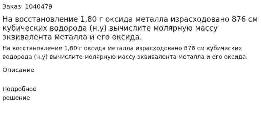 На восстановление 1,80 г оксида металла израсходовано 876 см кубических водорода (н.у) вычислите молярную массу эквивалента металла и его оксида. 