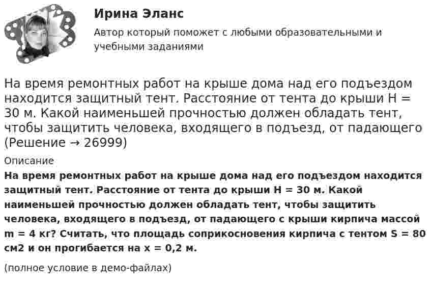     
          Описание
          На время ремонтных работ на крыше дома над его подъездом находится защитный тент. Расстояние от тента до крыши H = 30 м. Какой наименьшей прочностью должен обладать тент, чтобы защитить человека, входящего в подъезд, от падающего с крыши кирпича массой m = 4 кг? Считать, что площадь соприкосновения кирпича с тентом S = 80 см2 и он прогибается на x = 0,2 м.(полное условие в демо-файлах)  
            
            
            На вращающийся с частотой 78 об/мин горизонтальный диск положили предмет на расстоянии 7,5 см от оси вращения. Определить коэффициент трения между предметом и диском, если предмет не скользит по диску.На время ремонтных работ на крыше дома над его подъездом находится защитный тент. Расстояние от тента до крыши H = 30 м. Какой наименьшей прочностью должен обладать тент, чтобы защитить человека, входящего в подъезд, от падающего На второй ступени инклюзивной вертикали воспитание и социализация ребенка ограниченными возможностями здоровья осуществляются в рамках:На вход подается множество чисел в диапазоне от 1 до 20000, разделенных пробелом. Они образуют множество А. Затем идет разделитель – число 0 и на вход подается множество чисел В, разделенных пробелом, 0 – признак конца описания множества (во множество не входит).На вход приёмного устройства поступает смесь полезного сигнала и шума. Вероятность превышения порогового уровня только шумом равна 0,1 . Смесь сигнала и шума превышает порог с вероятностью 0,9На выборах 2011 г. процент проголосовавших за «Единую Россию» по сравнению с 2007 г.…На выборах депутатов городской  Думы некоторые общественные организации агитировали против проведения выборов. Допустима ли подобная агитация? Дайте оценку.Навеску анализируемого образца 2.2134 г с  массовой долей пирокатехина 35.05% растворили в воде в мерной колбе объемом 250.00 см3 10.00 см3 полученною раствора обработали 50.00 см3 раствора бромата калия молярной концентрацией эквивалентаНа вечеринке n>1 человек, некоторые из них друзья. Покажите, что есть два человека, у которых одинаковое количество друзей.На ВЛ какого напряжения применяют провода с расщепленной фазой: Выберите один ответ: a.1 кВ b.35-110 кВ c.220 кВ и выше d.0,4 кВ e.6-10 кВНаводнение характеризуется:На вольфрамовую пластинку падают фотоны с энергией 4,9 эВ. Найти максимальный импульс, передаваемый поверхности металла при вылете каждого электрона.На вращающееся тело действует механический момент, изменяющийся по закону M = M0 + At, где M0 =100 Н•м, A = 200 Н•м/c. На сколько изменится момент импульса этого тела за время t = 1,5 с?На вращающемся диске установлен шарик. Какое движение совершает тень шарика на вертикальном экране? Определите смещение тени шарика за время, равное Т/2 и Т, если расстояние от центра шарика до оси вращения равно 10 см