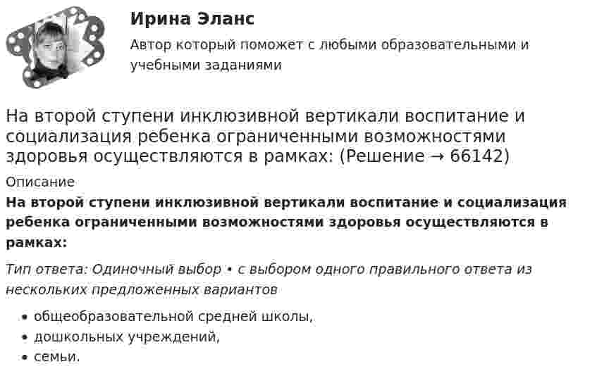      
            Описание
            На второй ступени инклюзивной вертикали воспитание и социализация ребенка ограниченными возможностями здоровья осуществляются в рамках:Тип ответа: Одиночный выбор • с выбором одного правильного ответа из нескольких предложенных вариантовобщеобразовательной средней школы,дошкольных учреждений,семьи.   
            
            
            На время ремонтных работ на крыше дома над его подъездом находится защитный тент. Расстояние от тента до крыши H = 30 м. Какой наименьшей прочностью должен обладать тент, чтобы защитить человека, входящего в подъезд, от падающего На второй ступени инклюзивной вертикали воспитание и социализация ребенка ограниченными возможностями здоровья осуществляются в рамках:На вход подается множество чисел в диапазоне от 1 до 20000, разделенных пробелом. Они образуют множество А. Затем идет разделитель – число 0 и на вход подается множество чисел В, разделенных пробелом, 0 – признак конца описания множества (во множество не входит).На вход приёмного устройства поступает смесь полезного сигнала и шума. Вероятность превышения порогового уровня только шумом равна 0,1 . Смесь сигнала и шума превышает порог с вероятностью 0,9На выборах 2011 г. процент проголосовавших за «Единую Россию» по сравнению с 2007 г.…На выборах депутатов городской  Думы некоторые общественные организации агитировали против проведения выборов. Допустима ли подобная агитация? Дайте оценку.... навыки отвечают за умение выгодно и в нескольких словах подать себя, ярко и доступно презентовать продукт для разных аудиторий, разъяснить партнерам идею нового проектаНа вечеринке n>1 человек, некоторые из них друзья. Покажите, что есть два человека, у которых одинаковое количество друзей.На ВЛ какого напряжения применяют провода с расщепленной фазой: Выберите один ответ: a.1 кВ b.35-110 кВ c.220 кВ и выше d.0,4 кВ e.6-10 кВНаводнение характеризуется:На вольфрамовую пластинку падают фотоны с энергией 4,9 эВ. Найти максимальный импульс, передаваемый поверхности металла при вылете каждого электрона.На вращающееся тело действует механический момент, изменяющийся по закону M = M0 + At, где M0 =100 Н•м, A = 200 Н•м/c. На сколько изменится момент импульса этого тела за время t = 1,5 с?На вращающемся диске установлен шарик. Какое движение совершает тень шарика на вертикальном экране? Определите смещение тени шарика за время, равное Т/2 и Т, если расстояние от центра шарика до оси вращения равно 10 смНа вращающийся диск массой M = 2 кг и радиуса R1 = 1 м бросают без вращения обруч массой m = 1 кг радиуса R2 = 0,5 м. На сколько изменится угловая скорость вращения системы, если после падения обруча на диск его центр