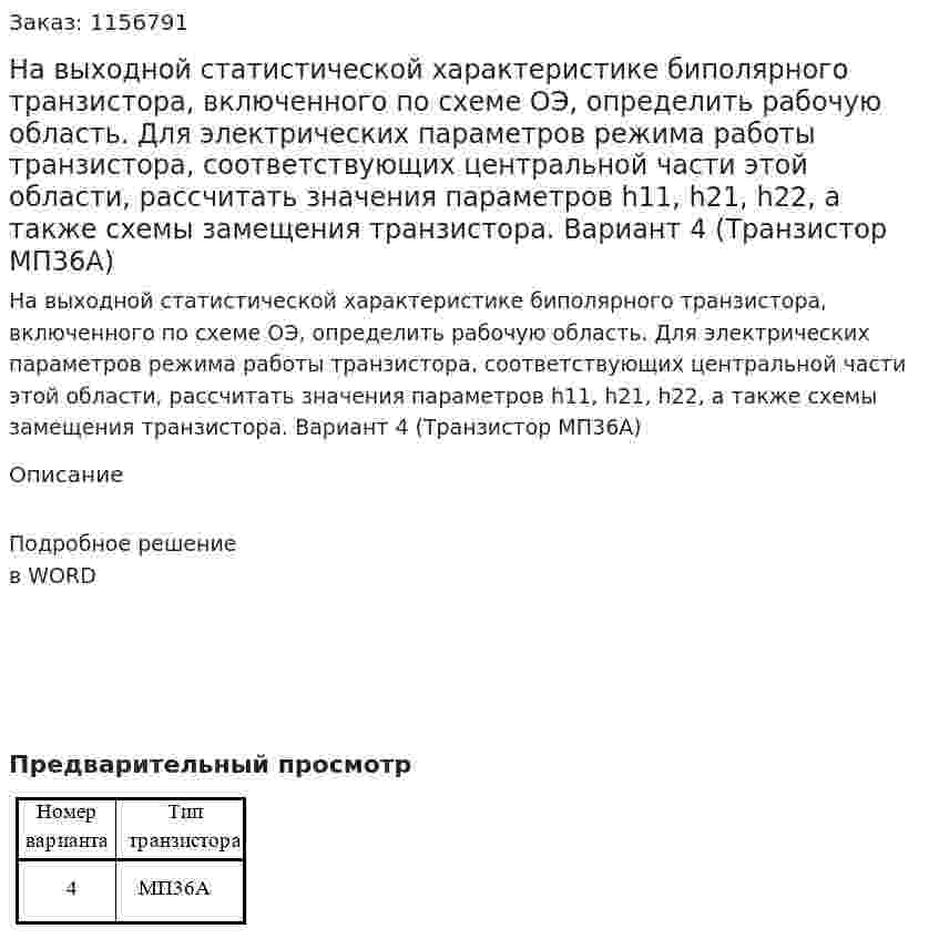 На выходной статистической характеристике биполярного транзистора, включенного по схеме ОЭ, определить рабочую область. Для электрических параметров режима работы транзистора, соответствующих центральной части этой области, рассчитать значения параметров h11, h21, h22, а также схемы замещения транзистора. Вариант 4 (Транзистор МП36А) 