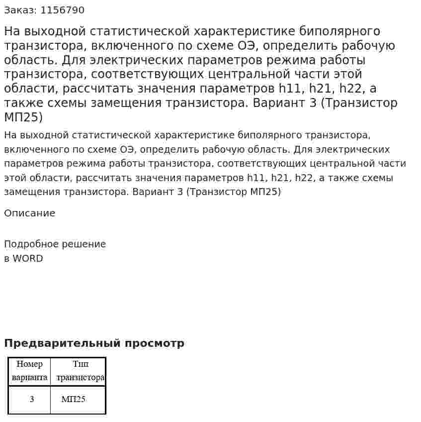 На выходной статистической характеристике биполярного транзистора, включенного по схеме ОЭ, определить рабочую область. Для электрических параметров режима работы транзистора, соответствующих центральной части этой области, рассчитать значения параметров h11, h21, h22, а также схемы замещения транзистора. Вариант 3 (Транзистор МП25) 