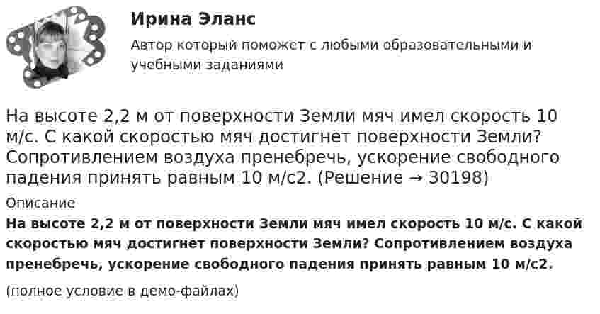     
          Описание
          На высоте 2,2 м от поверхности Земли мяч имел скорость 10 м/с. С какой скоростью мяч достигнет поверхности Земли? Сопротивлением воздуха пренебречь, ускорение свободного падения принять равным 10 м/с2.(полное условие в демо-файлах)  
            
            
            Навыки эффективного руководителя.dor_МАГ (тест с ответами магистратура Синергия)На высоте 2,2 м от поверхности Земли мяч имел скорость 10 м/с. С какой скоростью мяч достигнет поверхности Земли? Сопротивлением воздуха пренебречь, ускорение свободного падения принять равным 10 м/с2.На выставке «Не-Москва» организаторами-спонсорами и кураторами-участниками было решено организовать круглый стол с участниками конфликтующих сторон. Как можно охарактеризовать такой тип урегулирования конфликта?На гладкой горизонтальной плоскости находится тело массы M = 0,3 кг. Другое тело, массы m = 0,1 кг, подвешено на нити, перекинутой через блок и привязанной к первому телу. Найти натяжение нити. Трением тела массы M На гладкой горизонтальной поверхности лежат два тела, между которыми находится сжатая пружина, массой которой можно пренебречь. Пружине дали возможность распрямиться, вследствие чего тела приобрели некоторые скорости u1 и u2. На гладкой горизонтальной поверхности лежит невесомый стержень длиной l с надетыми на его концы маленькими шариками массой m и 2m. На шарик массой m налетает со скоростью υ0 материальная точка массой m0 и прилипает к нему. С какой На гладкой горизонтальной поверхности на некотором расстоянии от вертикальной стенки находится шар массой M. Второй шар массой m движется от стенки к первому шару. Между шарами происходит центральный упругий удар.На вход приёмного устройства поступает смесь полезного сигнала и шума. Вероятность превышения порогового уровня только шумом равна 0,1 . Смесь сигнала и шума превышает порог с вероятностью 0,9На выборах 2011 г. процент проголосовавших за «Единую Россию» по сравнению с 2007 г.…На выборах депутатов городской  Думы некоторые общественные организации агитировали против проведения выборов. Допустима ли подобная агитация? Дайте оценку.... навыки отвечают за умение выгодно и в нескольких словах подать себя, ярко и доступно презентовать продукт для разных аудиторий, разъяснить партнерам идею нового проекта… навыки отвечают за умение выгодно и в нескольких словах подать себя, ярко и доступно презентовать продукт для разных аудиторий, разъяснить партнерам идею нового проектаНавыки профессионального мастерства юриста… навыки – это профессиональные, технические компетенции, которые  можно наглядно продемонстрировать, оценить и проверить Тип ответа: Текстовый ответ 