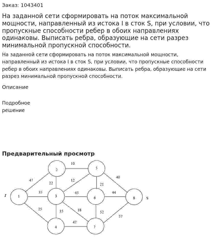 На заданной сети сформировать на поток максимальной мощности, направленный из истока I в сток S, при условии, что пропускные способности ребер в обоих направлениях одинаковы. Выписать ребра, образующие на сети разрез минимальной пропускной способности. 