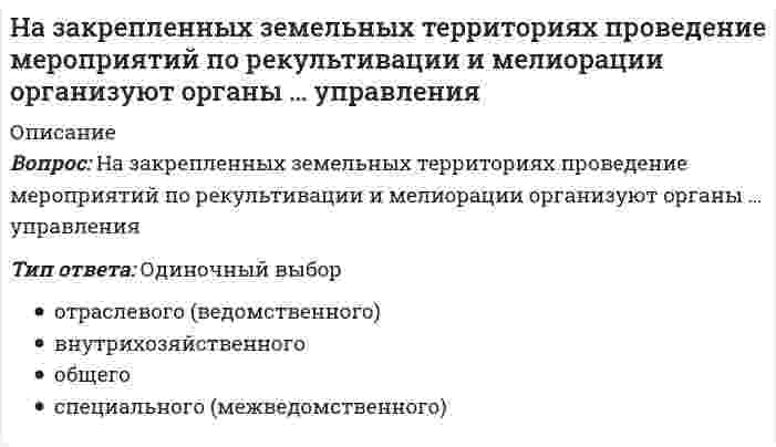      
          Описание
          Название группы высококвалифицированных работников, действующих в сфере диспетчеризации, имеющих достаточный опыт производственно-оперативной работы и в деталях знающих специфику организаций и их взаимосвязи в процессе строительства:	Диспетчерский кооператив	Диспетчерский станок	Диспетчерский агрегат	Диспетчерский аппарат	Диспетчерское сообщество  
            
            
            Название группы высококвалифицированных работников, действующих в сфере диспетчеризации, имеющих достаточный опыт производственно-оперативной работы и в деталях знающих специфику организаций и их взаимосвязи в процессе строительства:Название систем, разрабатываемых в рамках создания АСУ строительной организации уровня трест, комбинат, объединение и предусматривающих машинную подготовку всех плановых и итоговых отчетных документов СОДУ:Назовите величину коэффициента пластичности для текучих глин:Назовите государство, не относящееся к типологии государств по типам цивилизации:Назовите звено, имеющее заданную временную характеристикуНазовите звено, имеющую заданную временную характеристикуНазовите компоненты обеспечения автоматизированных систем проектирования проектно-сметной документации:На двух рисунках представлена кривая потребительских контрактов в разном формате Точке А1 на правом рисунке соответствует точка ____ на левом рисункеНа двух рисунках представлены амплитудно-частотные характеристики (АЧХ) разных величин в колебательном контуре, состоящем из конденсатора с емкостью С, катушки с индуктивностью L и резистора с сопротивлением R. Рисунки I и II могут соответствовать Надежность систем теплоэнергоснабжения.ти (тест с ответами МОИ)На дифракционную решетку с постоянной решетки d и шириной каждой щели а падает монохроматический свет с длиной волны λ. За решеткой установлен экран, где наблюдается интерференционная картина. Спектр m-го порядка не виден, т.к. его ...На дифракционную решетку с постоянной решетки d и шириной каждой щели а падает монохроматический свет с длиной волны λ. За решеткой установлен экран, где наблюдается интерференционная картина. Спектр m-го порядка не виден, т.к. его положение Надкрановая часть крайней колонны одноэтажного производственного здания при расчете считается:На … жидкость перетекает с тарелки на тарелку по специальным каналам и контактирует с паром только на тарелке