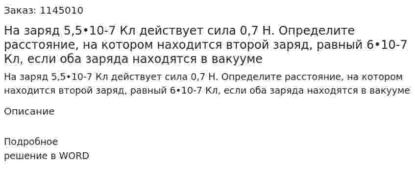 На заряд 5,5•10-7 Кл действует сила 0,7 Н. Определите расстояние, на котором находится второй заряд, равный 6•10-7 Кл, если оба заряда находятся в вакууме 