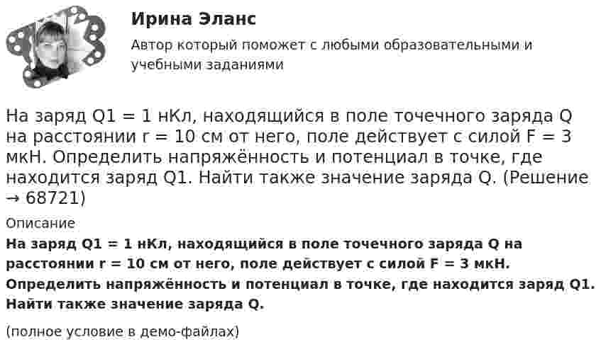     
            Описание
            На заряд Q1 = 1 нКл, находящийся в поле точечного заряда Q на расстоянии r = 10 см от него, поле действует с силой F = 3 мкН. Определить напряжённость и потенциал в точке, где находится заряд Q1. Найти также значение заряда Q.(полное условие в демо-файлах)   
            
            
            На занятии (или самостоятельно дома) на основе данных Новосибирского облкомстата определите динамику следующих социально-демографических и экономических показателей г. Новосибирска за последние 5 лет:На заряд Q1 = 1 нКл, находящийся в поле точечного заряда Q на расстоянии r = 10 см от него, поле действует с силой F = 3 мкН. Определить напряжённость и потенциал в точке, где находится заряд Q1. Найти также значение заряда Q.На заседании Конституционного суда РФ, на котором присутствовало пять судей, рассматривался вопрос Название вида несостоятельности, которое не употреблялось в дореволюционной терминологии России: «... несостоятельность» Название метода оценки стоимости израсходованных материалов, которое можно перевести как «Первым пришел, первым ушел», - это ...❓Название модели потребностей, которая была разработанная К. Грейвсом, – … пирамида потребностей спиральная динамика цикл контактаНазвание системы « Институт»На железнодорожной платформе установлено орудие. Масса платформы с орудием M = 15 т. Орудие стреляет вверх под углом a = 60° к горизонту в направлении пути. С какой скоростью V1 покатится платформа вследствие отдачи, если масса снаряда На железнодорожной платформе установлено орудие. Масса платформы с орудием M = 15 т. Орудие стреляет вверх под углом a = 60° к горизонту в направлении пути. С какой скоростью покатится платформа вследствие отдачи, если масса снаряда На железнодорожной платформе установлено орудие. Орудие жёстко скреплено с платформой. Масса платформы и орудия m = 20 т. Орудие производит выстрел под углом a = 60° к линии горизонта в направлении пути. Какую скорость v1 приобретает На железной платформе установлено орудиеНа железном сердечнике в виде тора со средним диаметром d намотана обмотка с общим числом витков N. В сердечнике сделана узкая поперечная прорезь шириной b. При силе тока через обмотку I магнитная индукция в прорези В0.На железном сердечнике в виде тора со средним диаметром d намотана обмотка с общим числом витков N. В сердечнике сделана узкая поперечная прорезь шириной b. При силе тока через обмотку I магнитная индукция в прорези В0.На железном сердечнике в виде тора со средним радиусом R = 250 мм имеется обмотка с общим числом витков N = 1000. В сердечнике сделана поперечная прорезь шириной b = 1,00 мм.