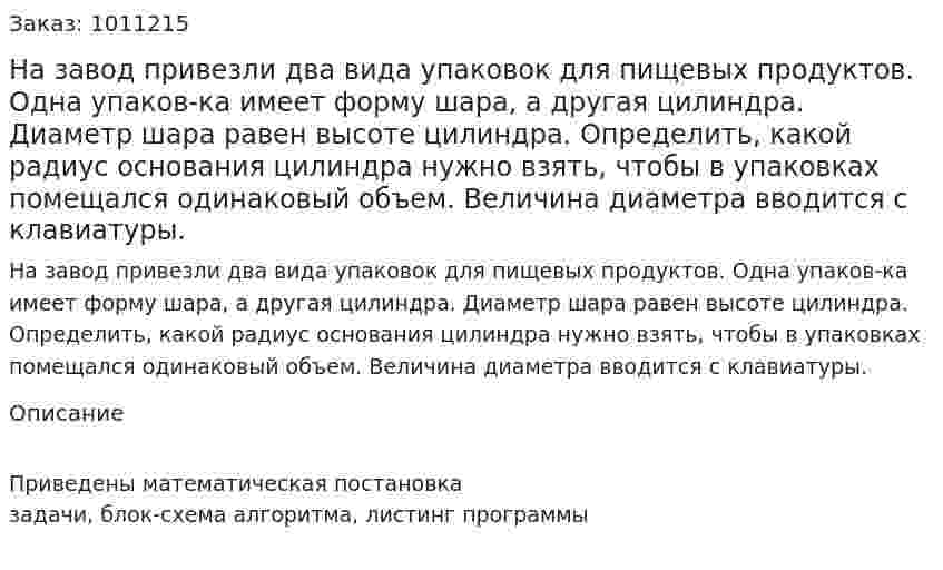На завод привезли два вида упаковок для пищевых продуктов. Одна упаков-ка имеет форму шара, а другая цилиндра. Диаметр шара равен высоте цилиндра. Определить, какой радиус основания цилиндра нужно взять, чтобы в упаковках помещался одинаковый объем. Величина диаметра вводится с клавиатуры. 