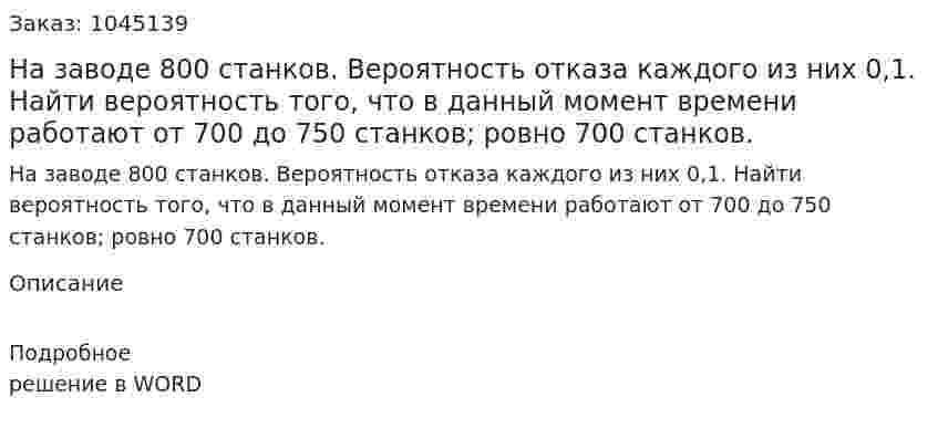 На заводе 800 станков. Вероятность отказа каждого из них 0,1. Найти вероятность того, что в данный момент времени работают от 700 до 750 станков; ровно 700 станков. 