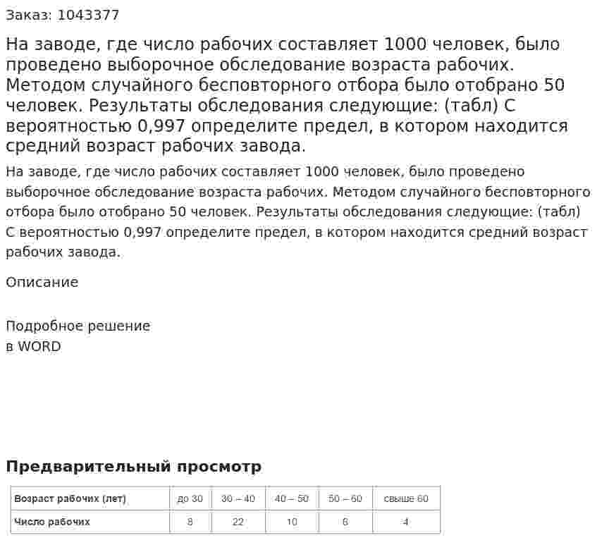На заводе, где число рабочих составляет 1000 человек, было проведено выборочное обследование возраста рабочих. Методом случайного бесповторного  отбора было отобрано 50 человек. Результаты обследования следующие: (табл) С вероятностью 0,997 определите предел, в котором находится средний возраст рабочих завода. 